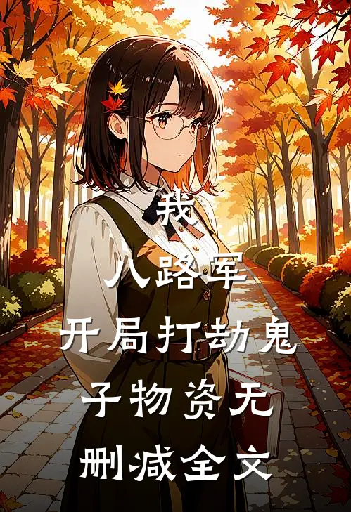 我，八路军，开局打劫鬼子物资无删减全文
