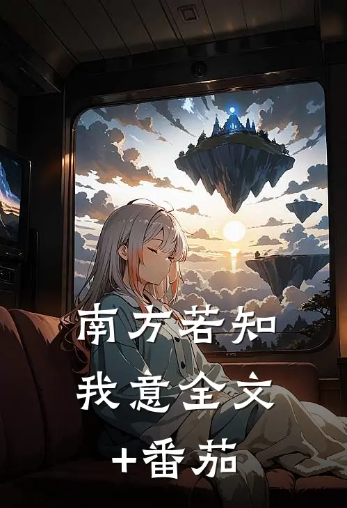 南方若知我意全文+番茄