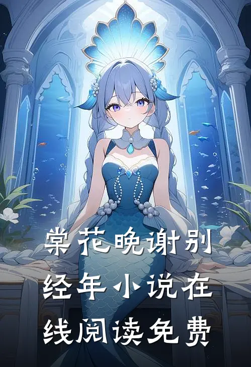 棠花晚谢别经年小说在线阅读免费