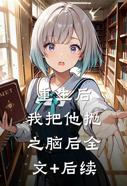 重生后，我把他抛之脑后全文+后续