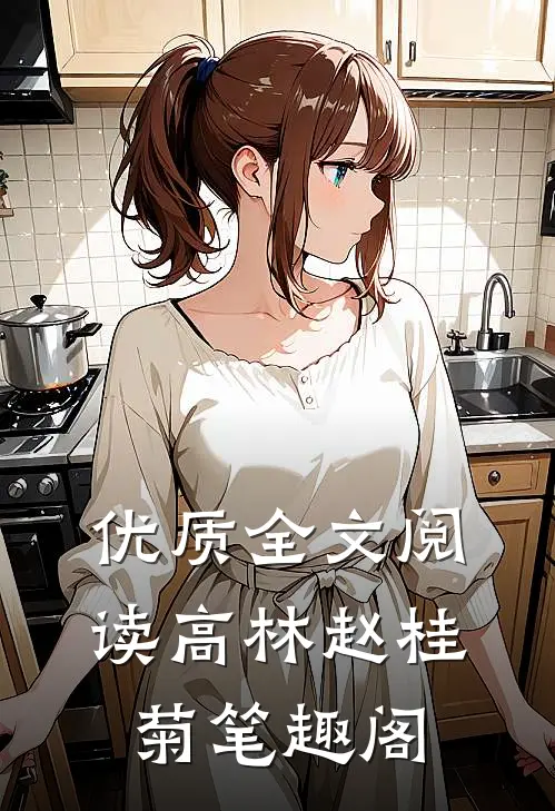 优质全文阅读高林赵桂菊笔趣阁
