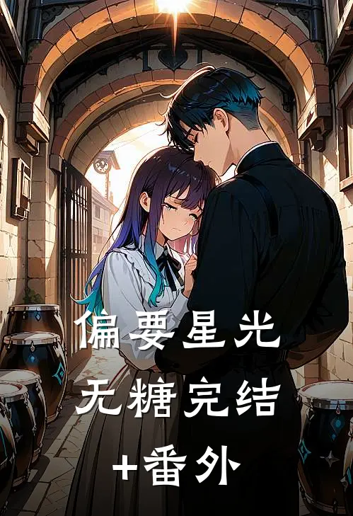 偏要星光无糖完结+番外
