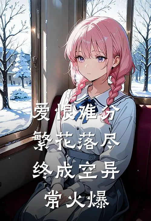 爱恨难分，繁花落尽终成空异常火爆