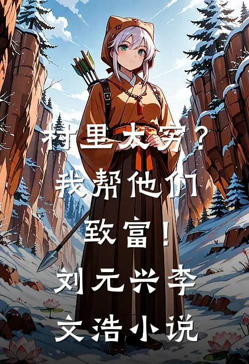 村里太穷？我帮他们致富！刘元兴李文浩小说