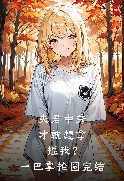 夫君中秀才就想拿捏我？一巴掌抡圆完结