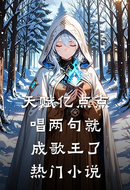 天赋亿点点，唱两句就成歌王了热门小说
