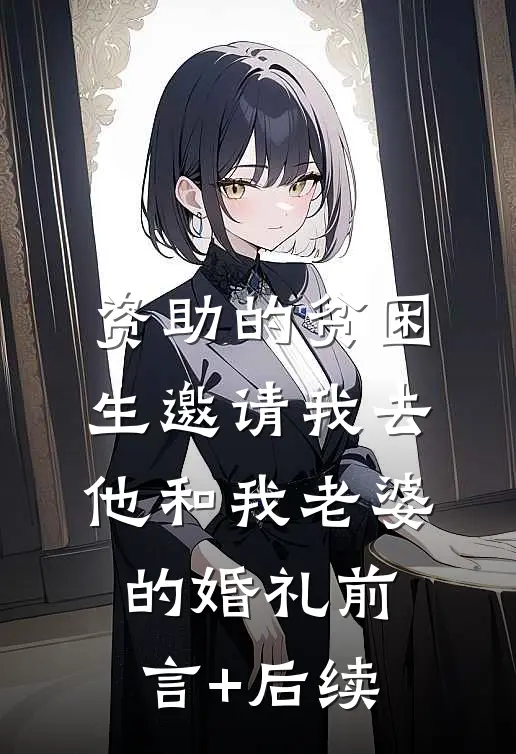 资助的贫困生邀请我去他和我老婆的婚礼前言+后续
