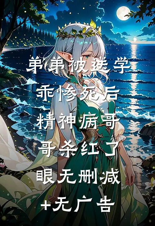 弟弟被送学乖惨死后，精神病哥哥杀红了眼无删减+无广告