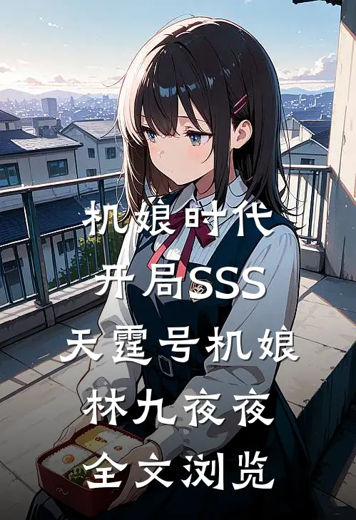 机娘时代:开局SSS天霆号机娘 林九夜夜全文浏览