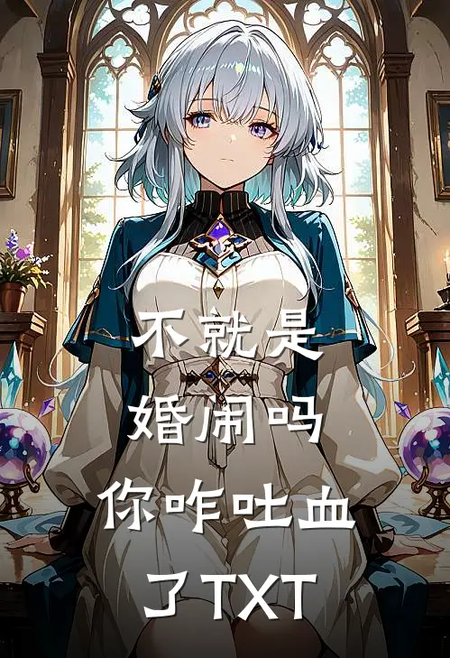 不就是婚闹吗，你咋吐血了TXT