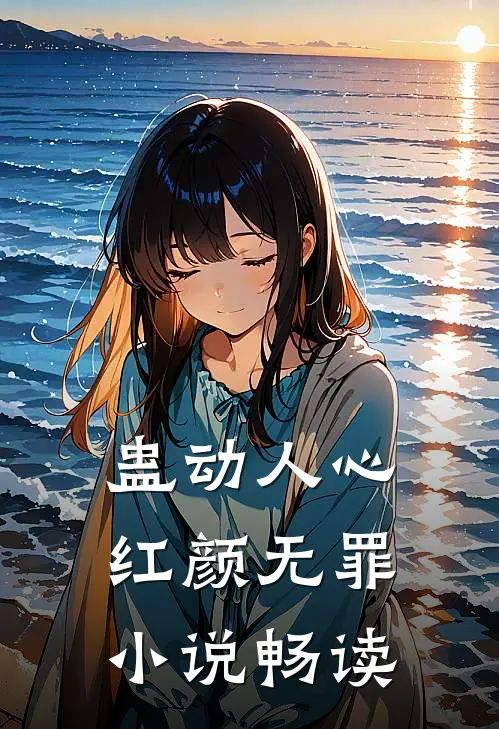 蛊动人心，红颜无罪小说畅读