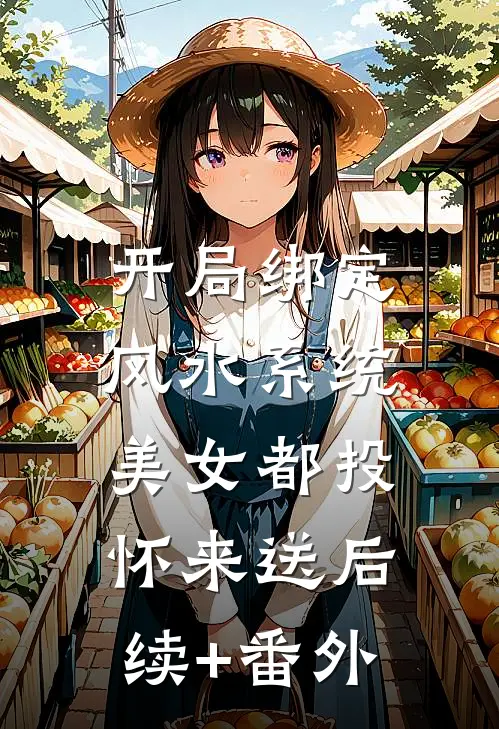 开局绑定风水系统，美女都投怀来送后续+番外