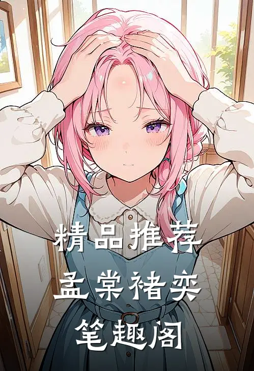 精品推荐孟棠褚奕笔趣阁