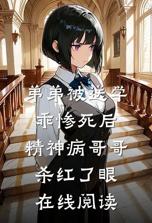 弟弟被送学乖惨死后，精神病哥哥杀红了眼在线阅读