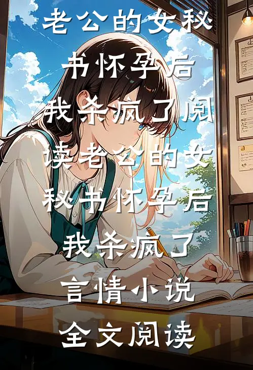 老公的女秘书怀孕后，我杀疯了阅读_老公的女秘书怀孕后，我杀疯了言情小说全文阅读