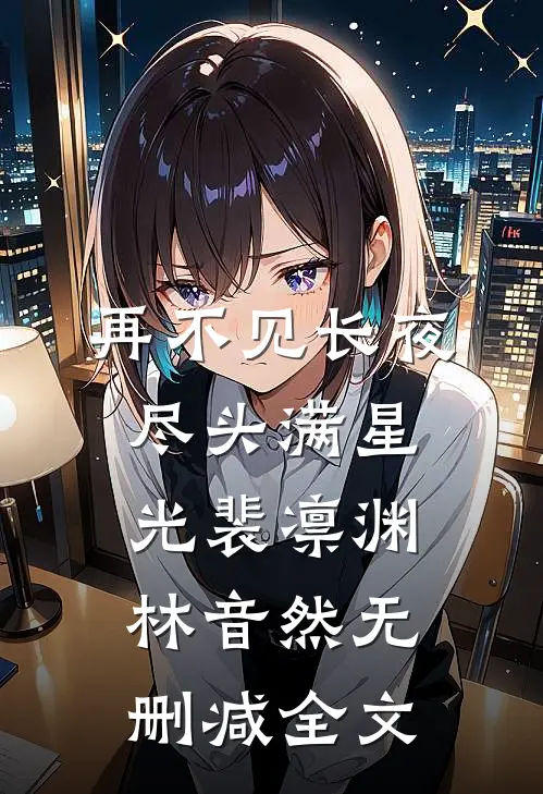再不见长夜尽头满星光裴凛渊林音然无删减全文