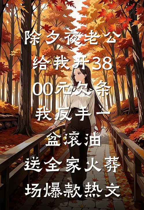 除夕夜老公给我开3800元欠条，我反手一盆滚油，送全家火葬场爆款热文