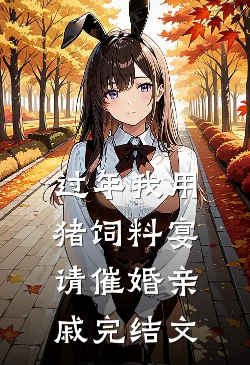 过年我用猪饲料宴请催婚亲戚完结文