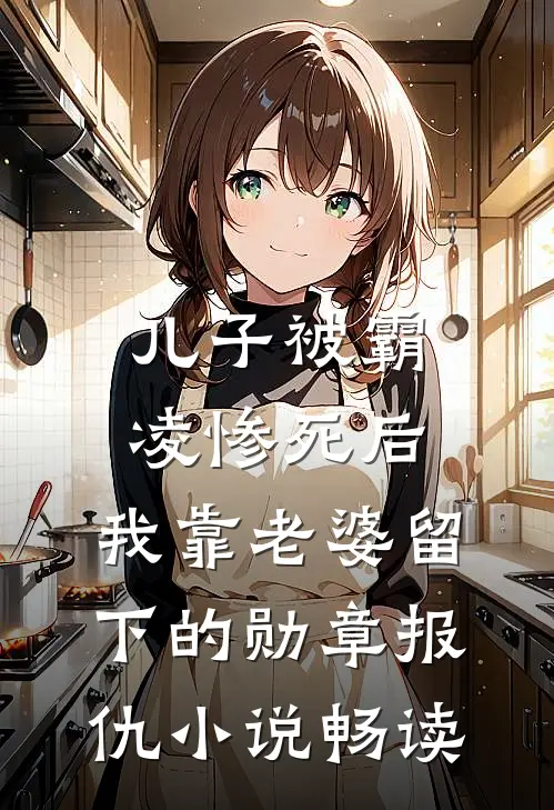 儿子被霸凌惨死后，我靠老婆留下的勋章报仇小说畅读