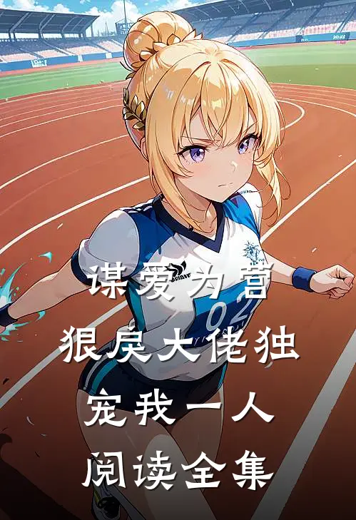 谋爱为营：狠戾大佬独宠我一人阅读全集