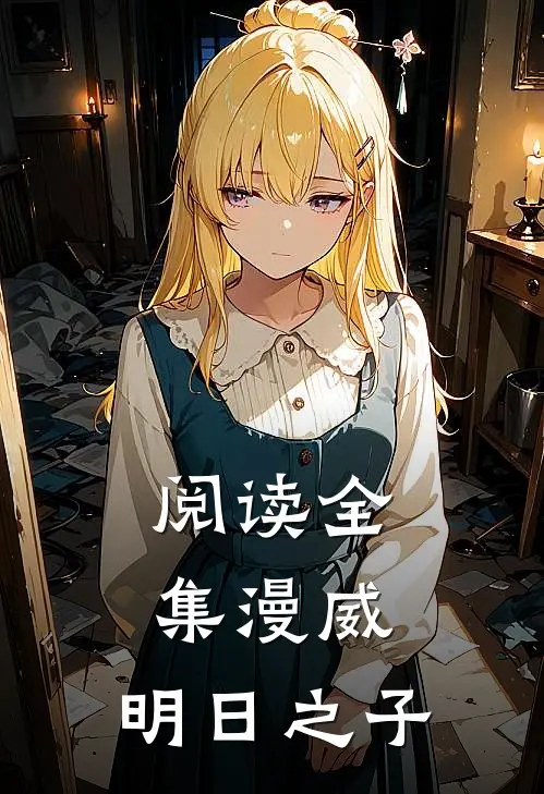 阅读全集漫威：明日之子