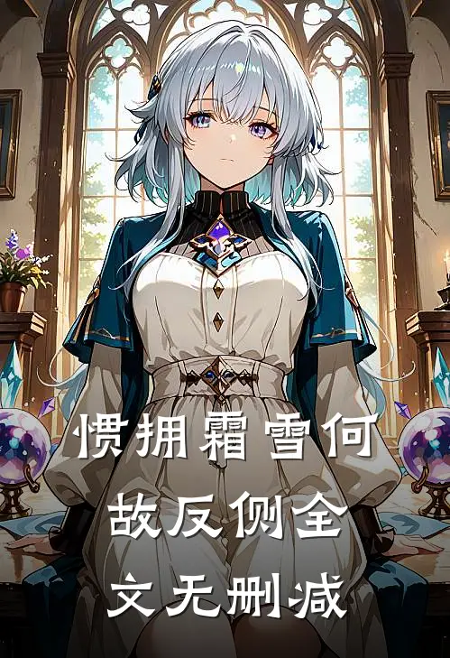 惯拥霜雪何故反侧全文无删减