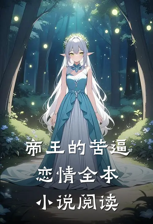帝王的苦逼恋情全本小说阅读