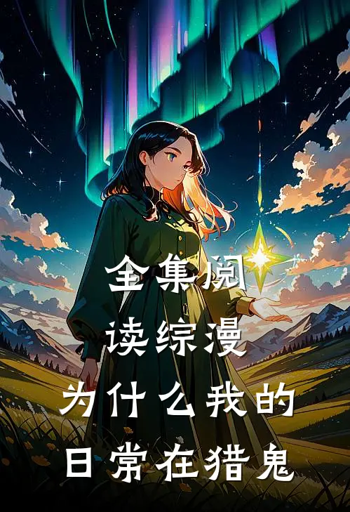 全集阅读综漫：为什么我的日常在猎鬼