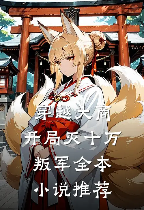 穿越大商，开局灭十万叛军全本小说推荐