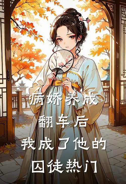 病娇养成翻车后，我成了他的囚徒热门