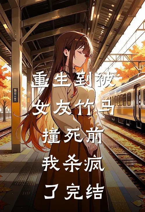 重生到被女友竹马撞死前，我杀疯了完结