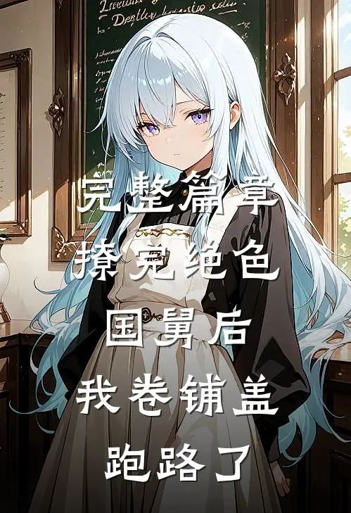 完整篇章撩完绝色国舅后，我卷铺盖跑路了
