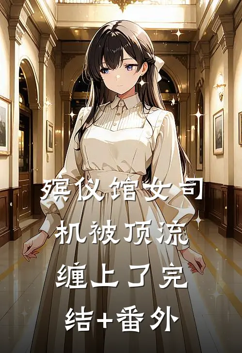 殡仪馆女司机被顶流缠上了完结+番外
