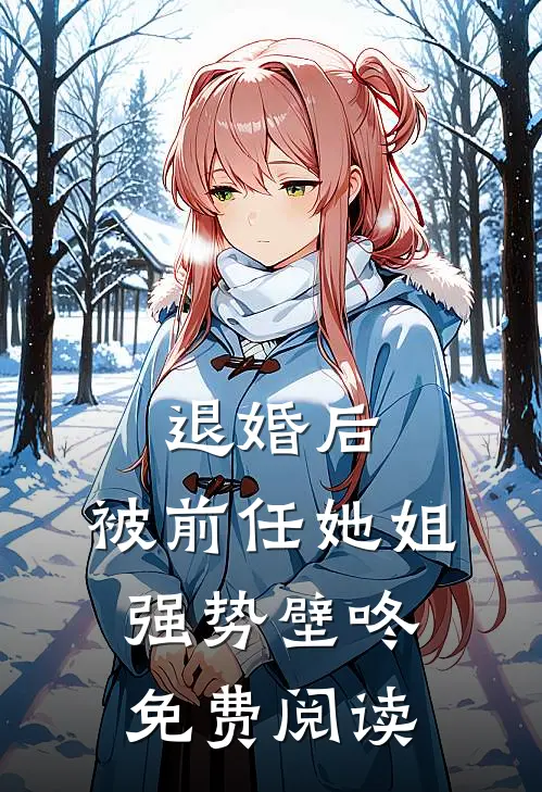 退婚后，被前任她姐强势壁咚免费阅读