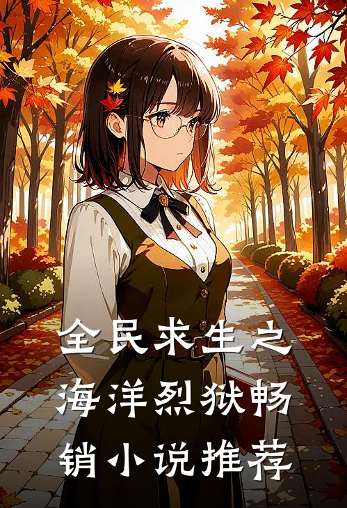 全民求生之海洋烈狱畅销小说推荐