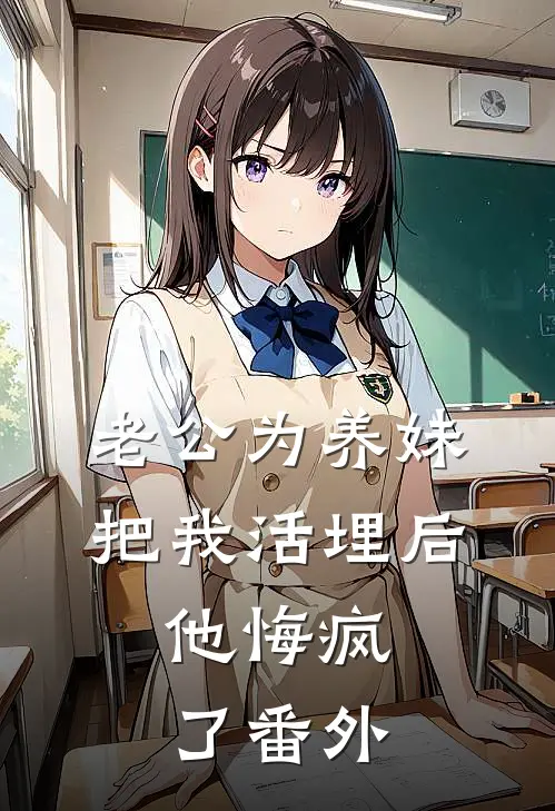 老公为养妹把我活埋后，他悔疯了 番外