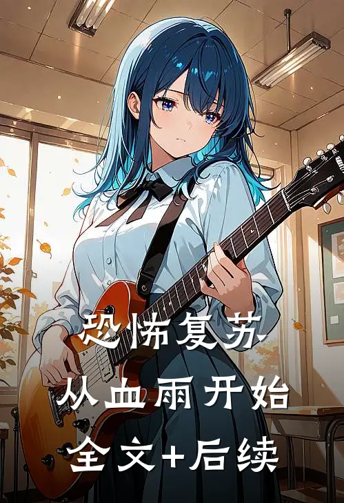 恐怖复苏：从血雨开始全文+后续