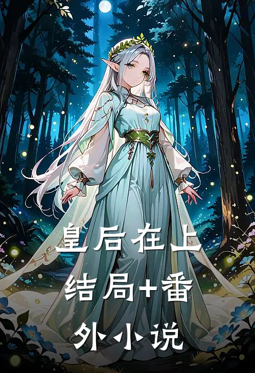 皇后在上结局+番外小说