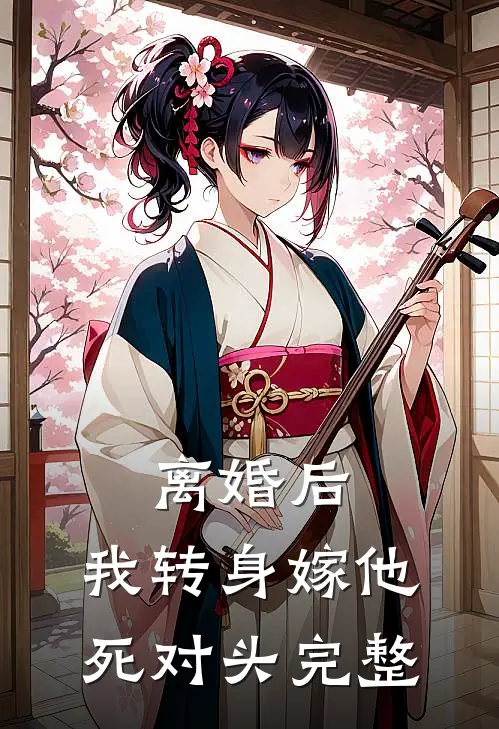 离婚后，我转身嫁他死对头完整