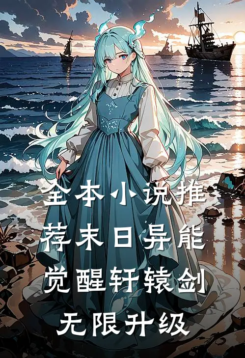 全本小说推荐末日异能：觉醒轩辕剑，无限升级