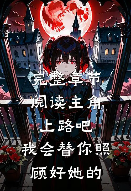 完整章节阅读主角上路吧，我会替你照顾好她的