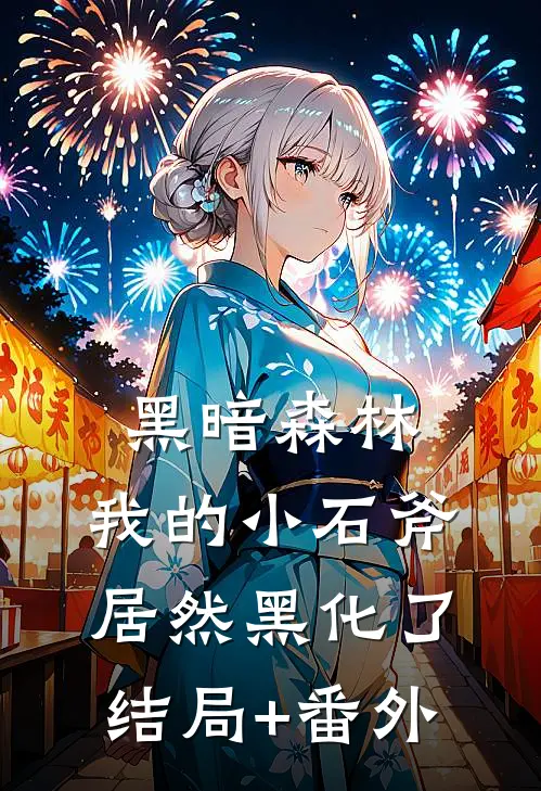 黑暗森林：我的小石斧居然黑化了结局+番外