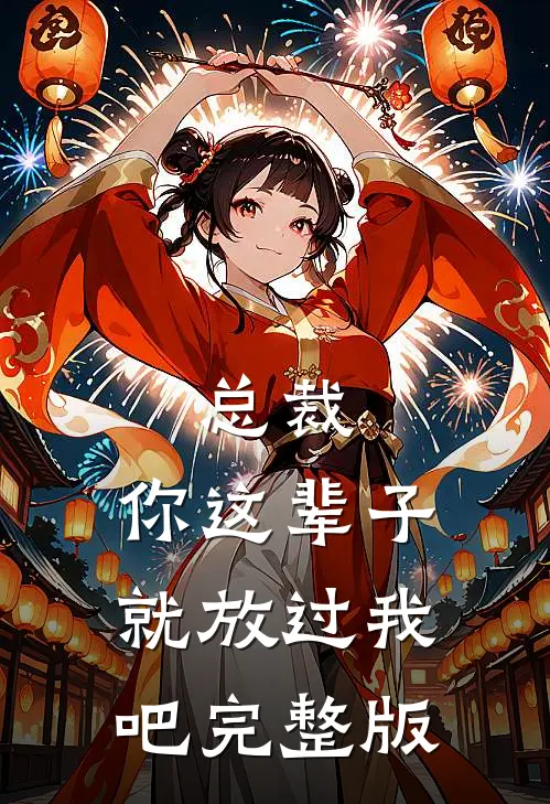 总裁，你这辈子就放过我吧完整版