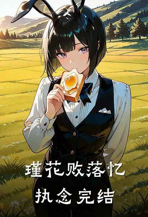 瑾花败落忆执念完结