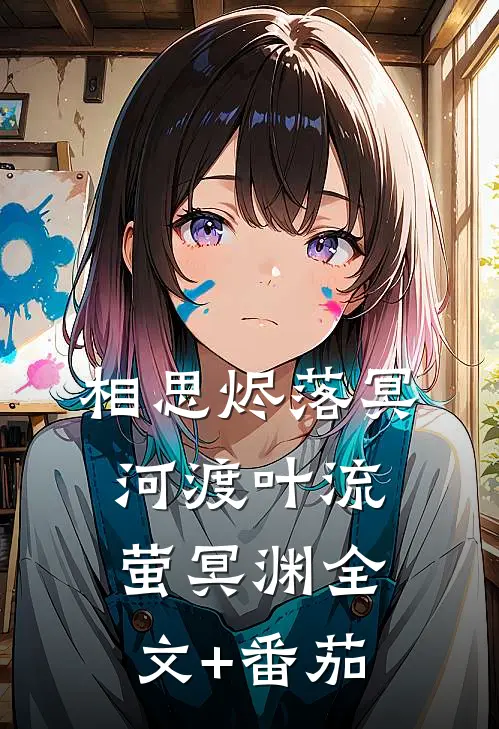 相思烬落冥河渡叶流萤冥渊全文+番茄
