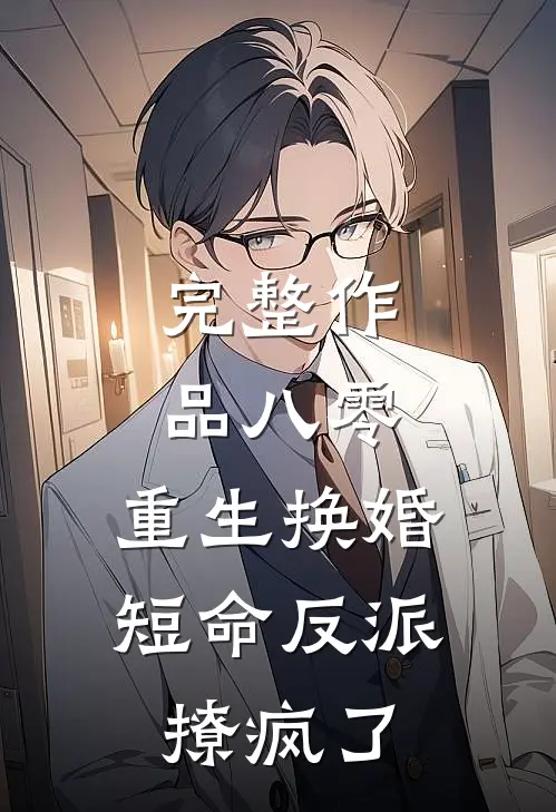 完整作品八零：重生换婚，短命反派撩疯了