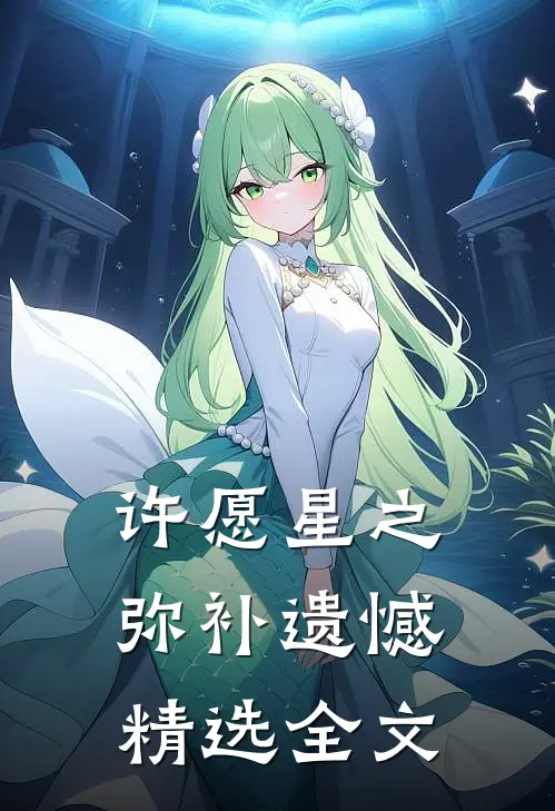 许愿星之弥补遗憾精选全文