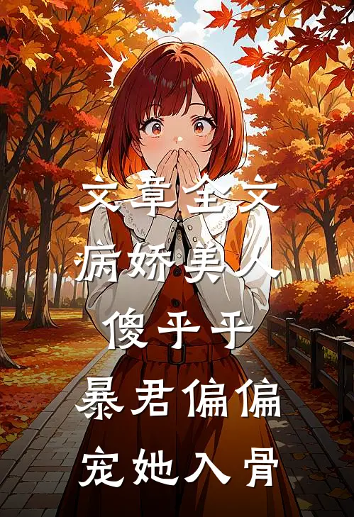 文章全文病娇美人傻乎乎，暴君偏偏宠她入骨