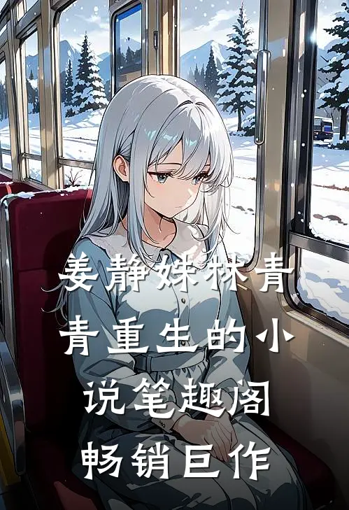 姜静姝林青青重生的小说笔趣阁畅销巨作