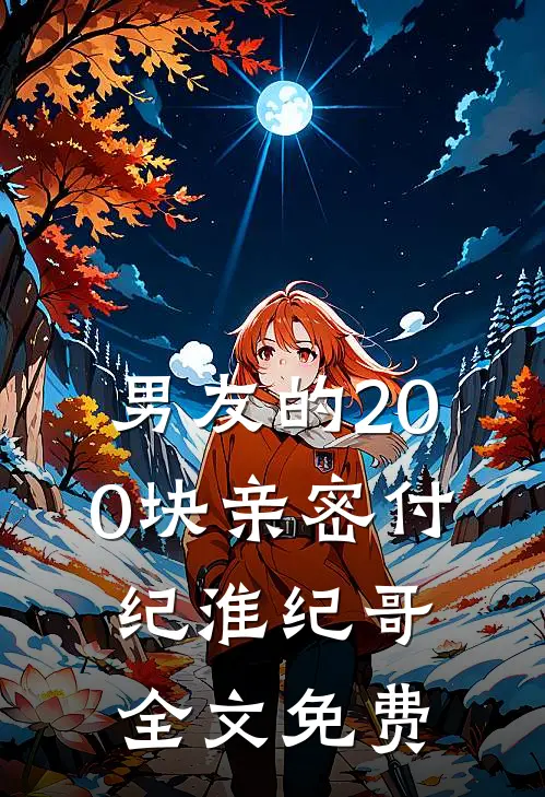 男友的200块亲密付纪淮纪哥全文免费